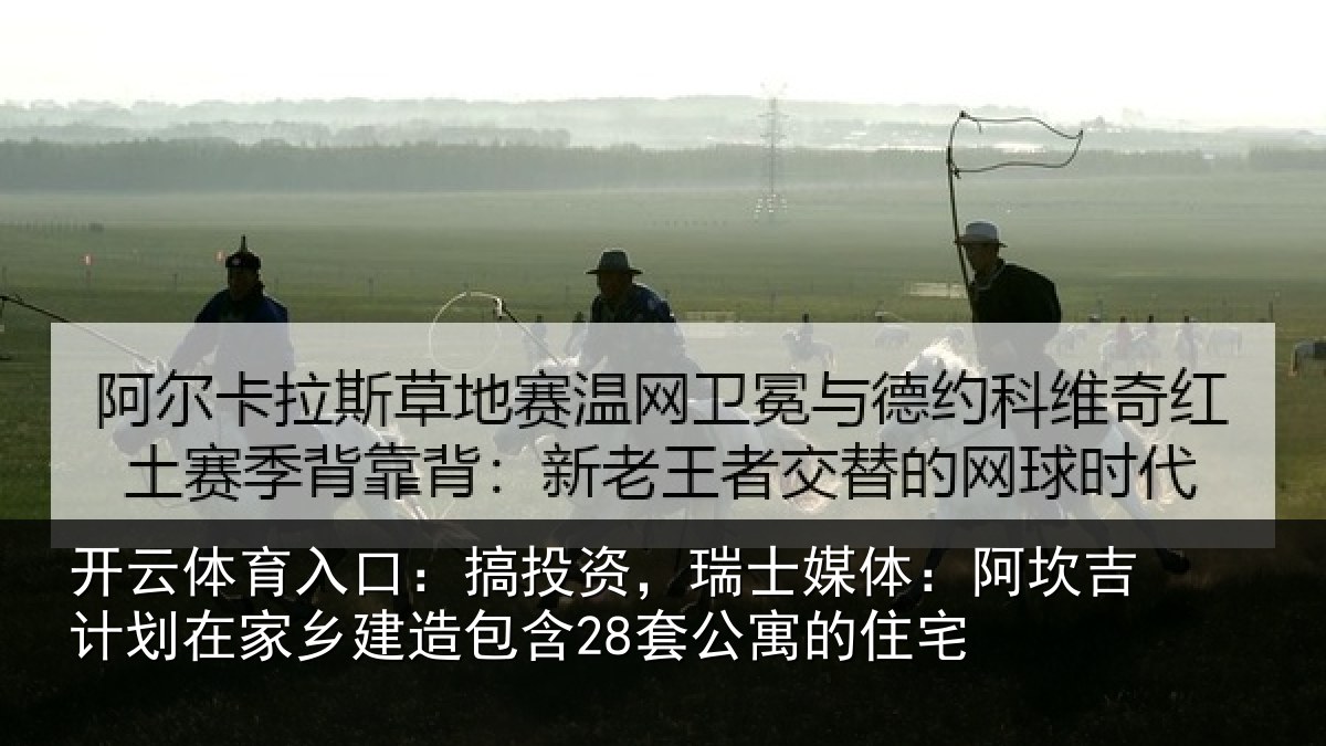 开云体育入口:搞投相关情况计划相关情况公寓的住宅