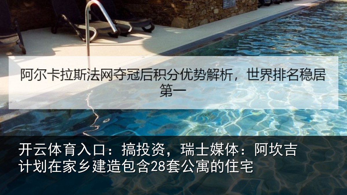 开云体育入口:搞投相关情况计划相关情况公寓的住宅