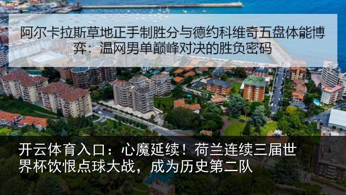 开云体育入口:心魔相关情况世界相关情况为历史第二队