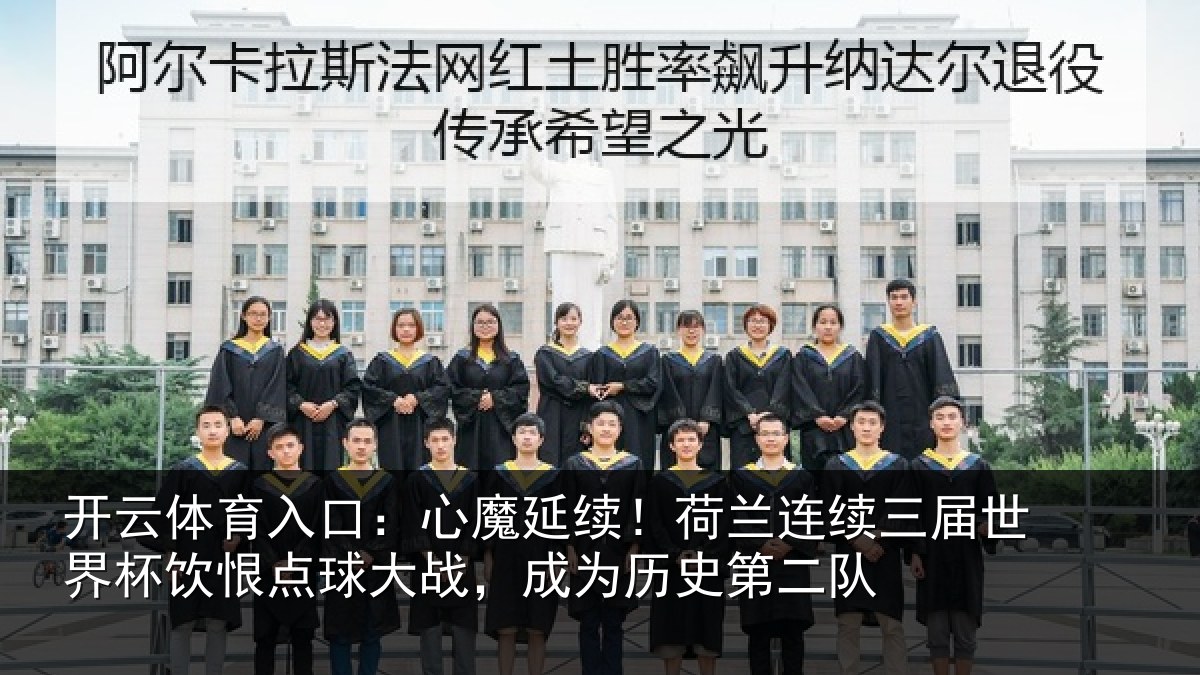 开云体育入口:心魔相关情况世界相关情况为历史第二队