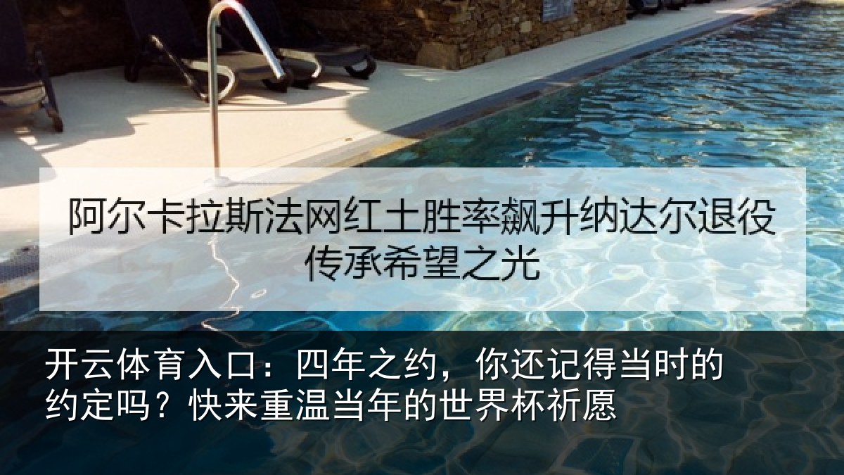 开云体育入口：四年之约，你还记得当时的约定吗？快来重温当年的世界杯祈愿