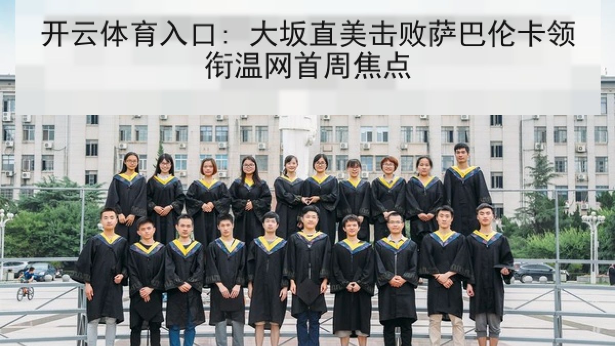 开云体育入口: 大坂直美击败萨巴伦卡领衔温网首周焦点 开云体育入口: 大坂直美击败萨巴伦卡领衔温网首周焦点