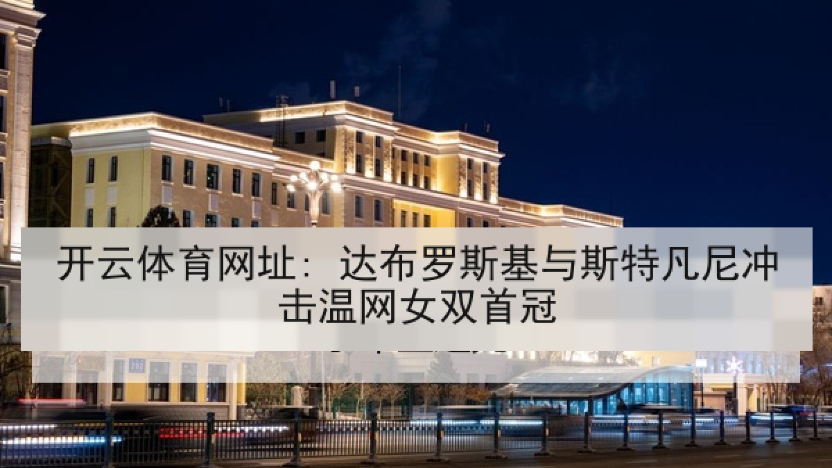 开云体育网址: 达布罗斯基与斯特凡尼冲击温网女双首冠