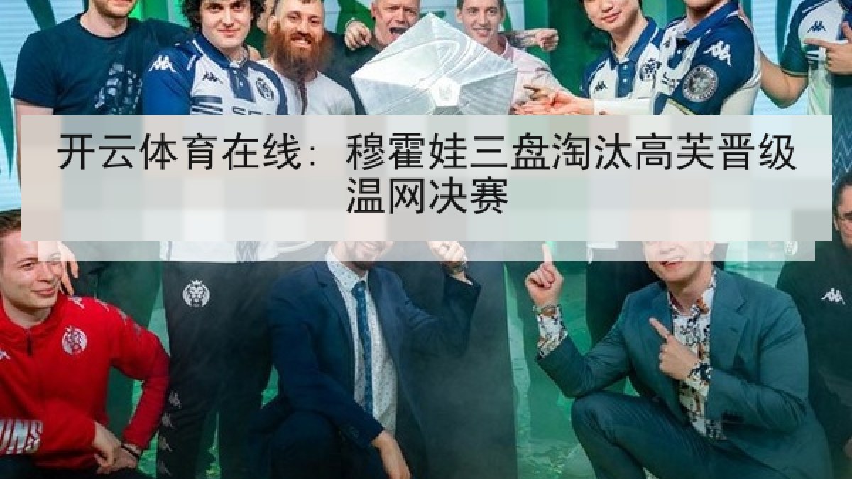 开云体育在线: 穆霍娃三盘淘汰高芙晋级温网决赛 开云体育在线: 穆霍娃三盘淘汰高芙晋级温网决赛
