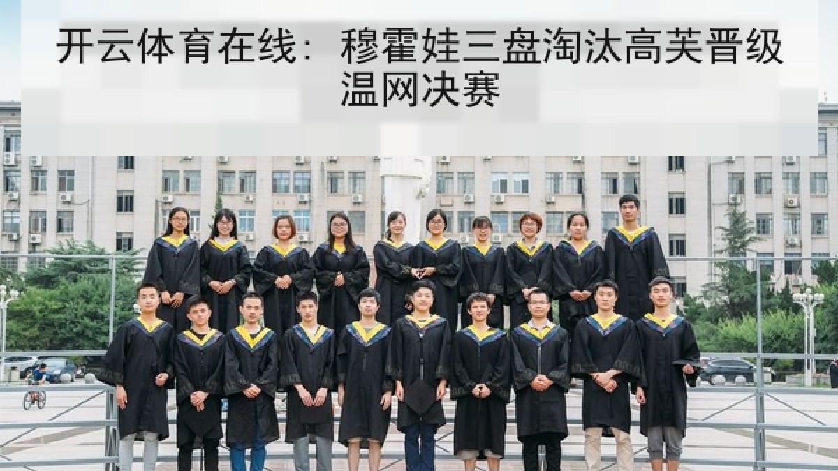 开云体育在线: 穆霍娃三盘淘汰高芙晋级温网决赛